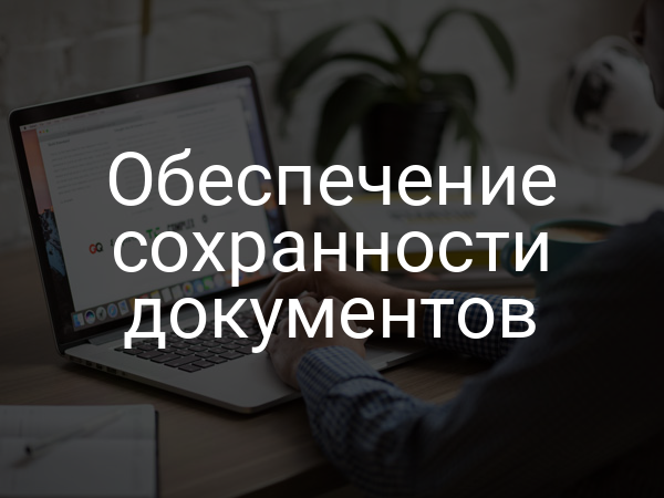 Обеспечение сохранности документов