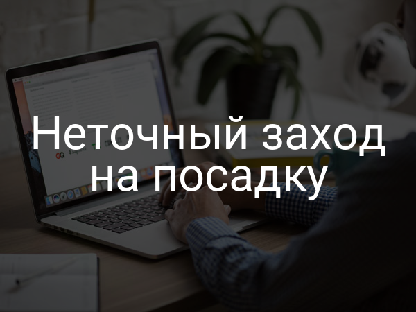 Неточный заход на посадку