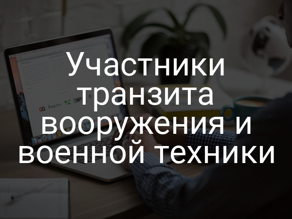 Участники транзита вооружения и военной техники