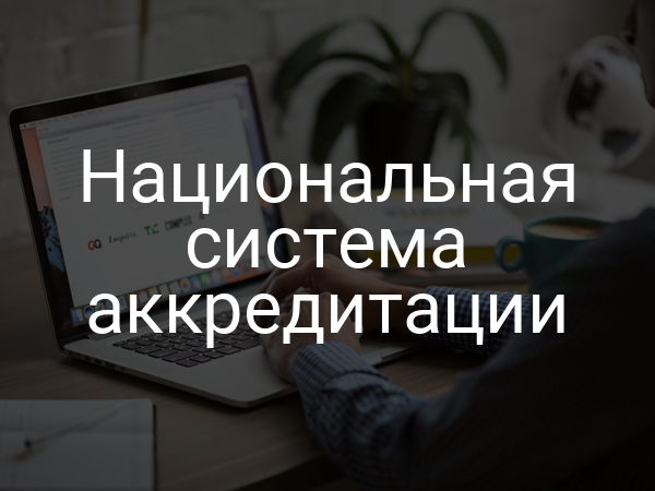 Национальная система аккредитации