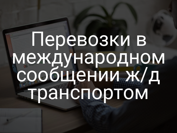 Перевозки в международном сообщении ж/д транспортом