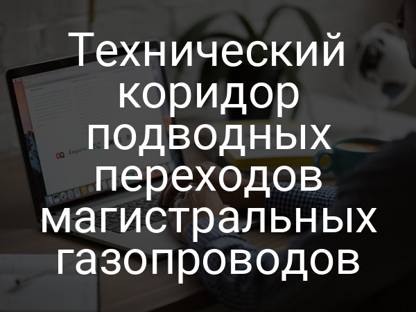 Технический коридор подводных переходов магистральных газопроводов