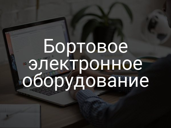 Бортовое электронное оборудование