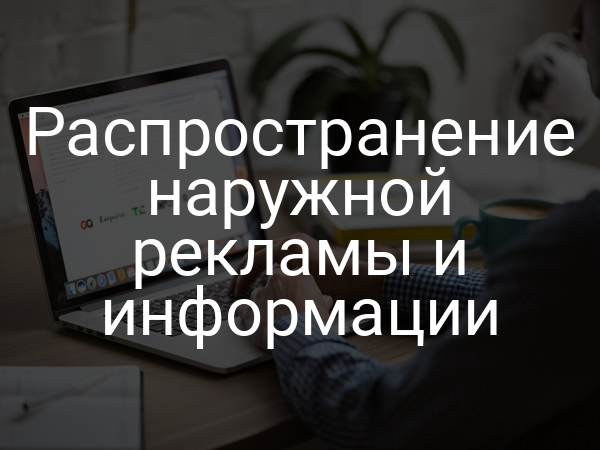 Распространение наружной рекламы и информации