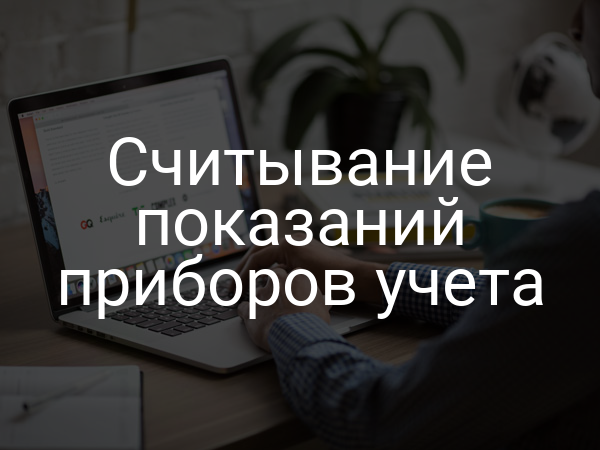 Считывание показаний приборов учета