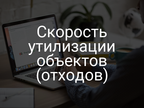 Скорость утилизации объектов (отходов)