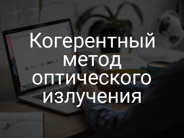 Когерентный метод оптического излучения