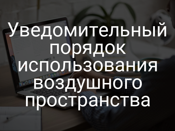 Уведомительный порядок использования воздушного пространства