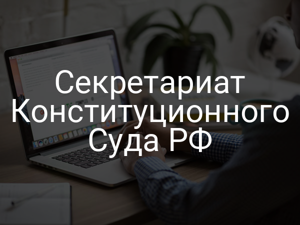 Секретариат Конституционного Суда РФ
