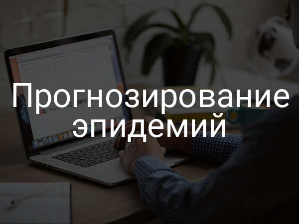 Прогнозирование эпидемий