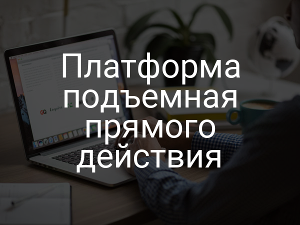 Платформа подъемная прямого действия
