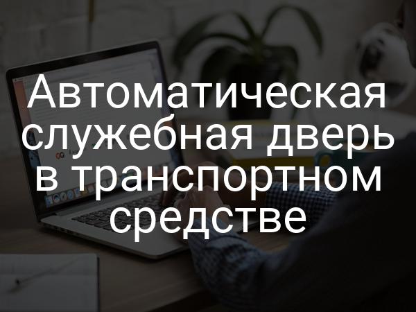 Автоматическая служебная дверь в транспортном средстве