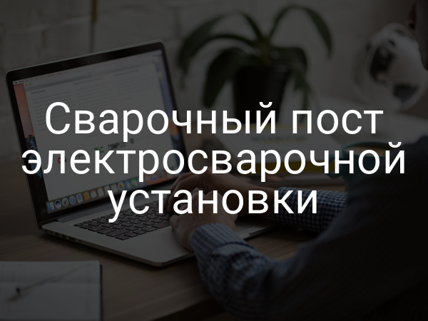 Сварочный пост электросварочной установки
