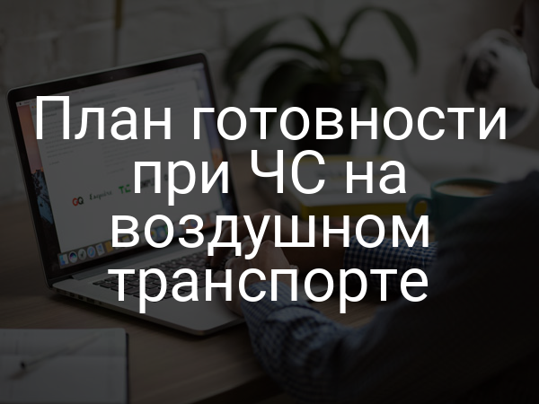 План готовности при ЧС на воздушном транспорте