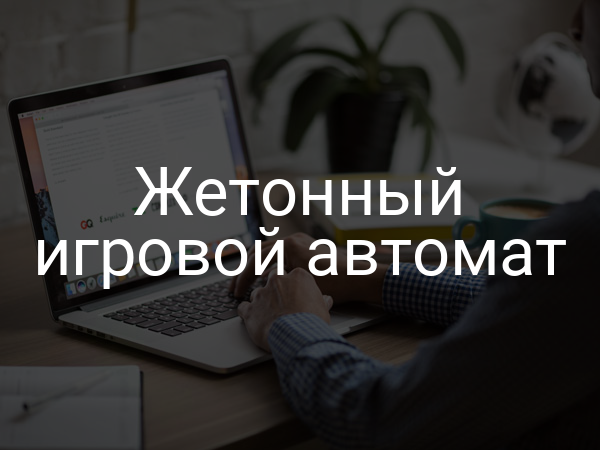 Жетонный игровой автомат