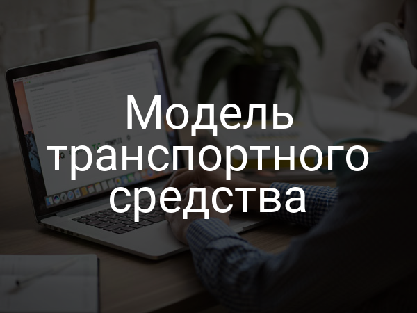 Модель транспортного средства