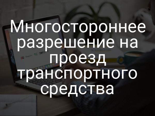 Многостороннее разрешение на проезд транспортного средства