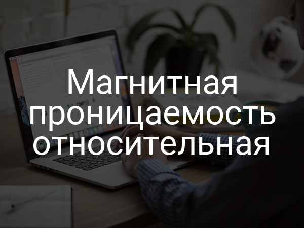 Магнитная проницаемость относительная