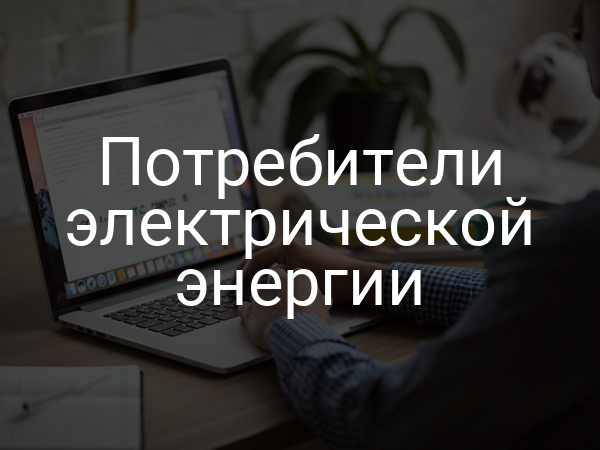 Потребители электрической энергии