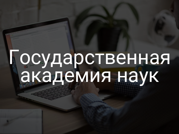 Государственная академия наук
