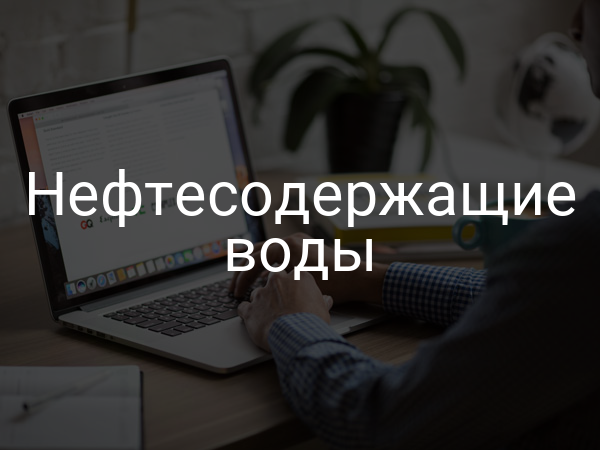 Нефтесодержащие воды