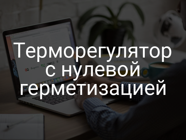 Терморегулятор с нулевой герметизацией