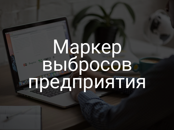 Маркер выбросов предприятия