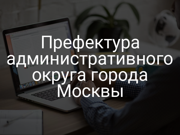 Префектура административного округа города Москвы