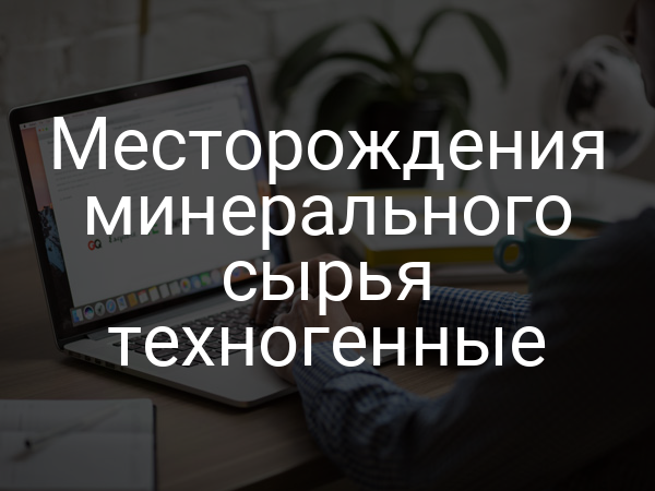 Месторождения минерального сырья техногенные
