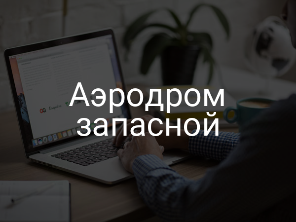 Аэродром запасной