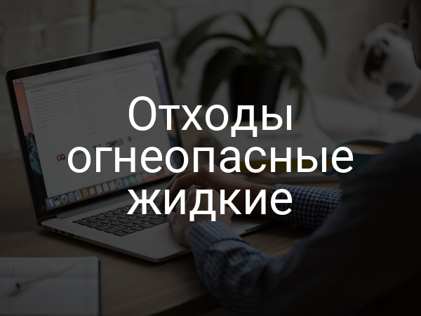 Отходы огнеопасные жидкие