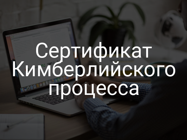 Сертификат Кимберлийского процесса