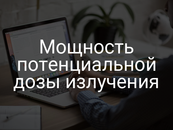 Мощность потенциальной дозы излучения
