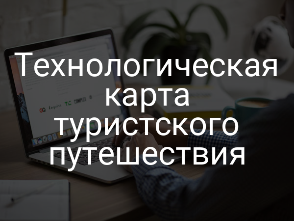 Технологическая карта туристского путешествия