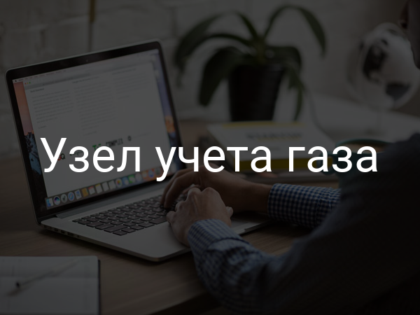 Узел учета газа