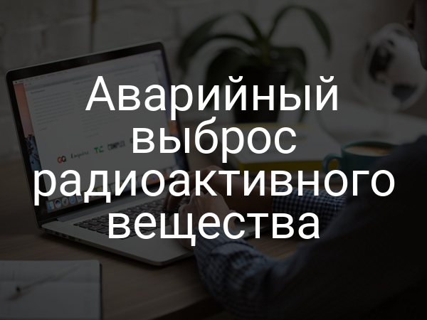Аварийный выброс радиоактивного вещества