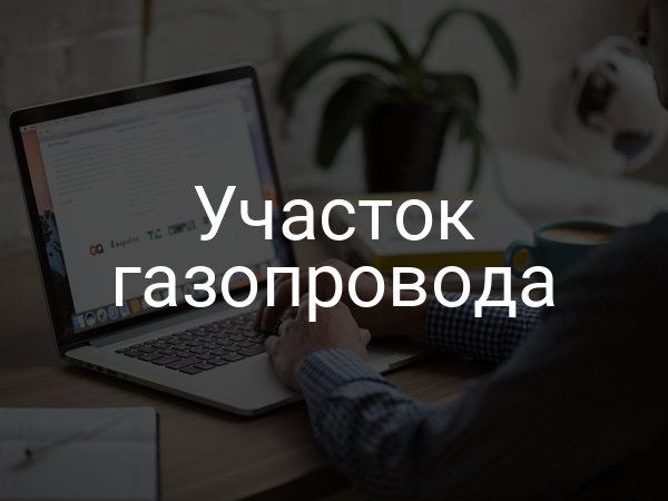 Участок газопровода