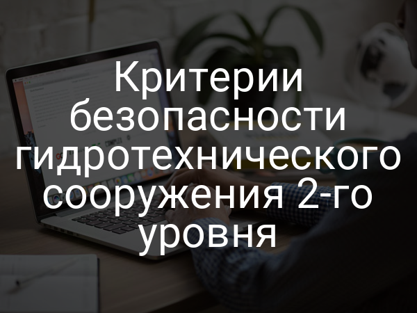 Критерии безопасности гидротехнического сооружения 2-го уровня