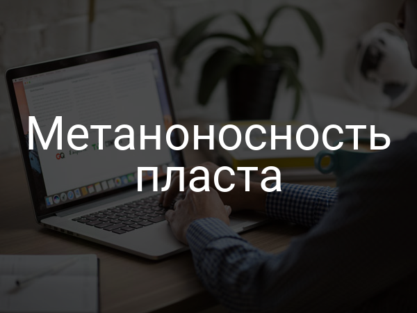 Метаноносность пласта