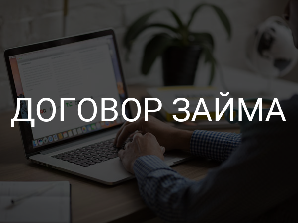 Договор займа