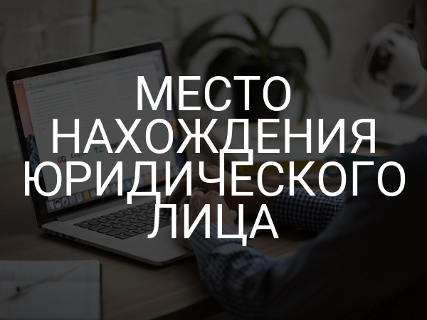 Место нахождения юридического лица
