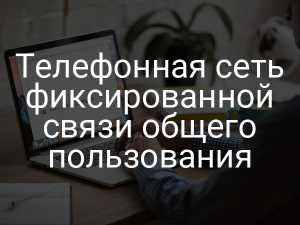 Телефонная сеть фиксированной связи общего пользования