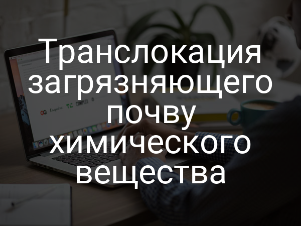 Транслокация загрязняющего почву химического вещества