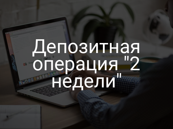 Депозитная операция "2 недели"