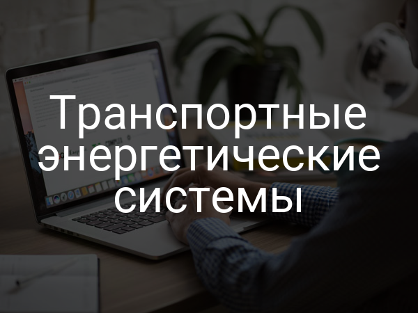 Транспортные энергетические системы