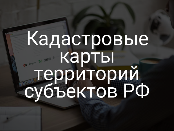 Кадастровые карты территорий субъектов РФ