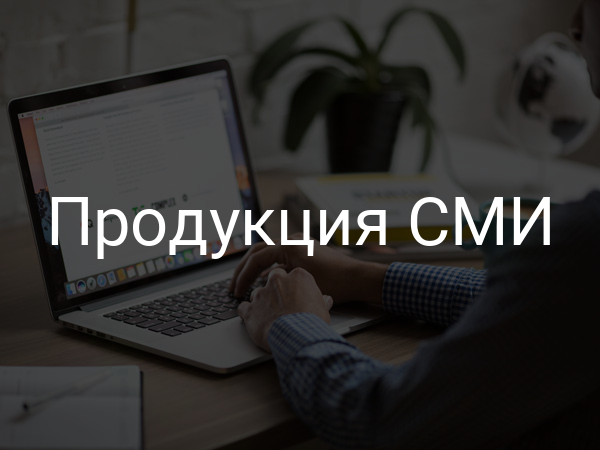 Продукция СМИ