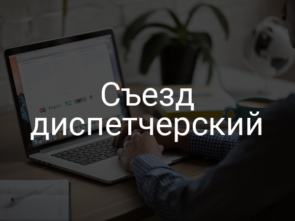 Съезд диспетчерский