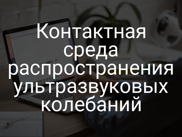 Контактная среда распространения ультразвуковых колебаний