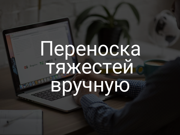 Переноска тяжестей вручную